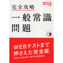 完全攻略一般常識問題　’１２年度版