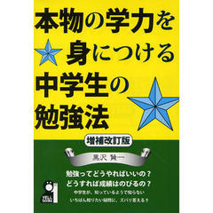 本物の学力を身につける中学生の勉強法　増補改訂版