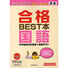 合格ＢＥＳＴ本国語　これだけやれば合格得点力グングンＵＰ！