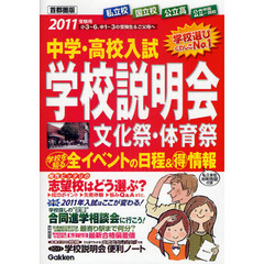 中学・高校入試学校説明会　首都圏版　２０１１受験用　全イベントの日程＆マル得情報　文化祭・体育祭合同進学相談会全情報