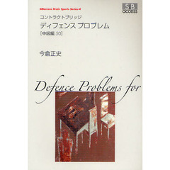 コントラクトブリッジディフェンスプロブレム　中級編５０