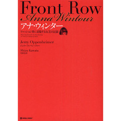 Ｆｒｏｎｔ　Ｒｏｗアナ・ウィンター　ファッション界に君臨する女王の記録