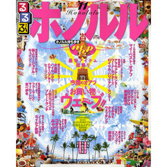 るるぶホノルル　’１１