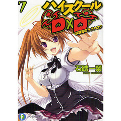 ハイスクールＤ×Ｄ　７　放課後のラグナロク