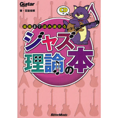 最後まで読み通せるジャズ理論の本