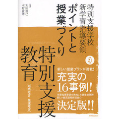 特別支援学校新学習指導要領ポイントと授業づくり特別支援教育　知的障害・発達障害　平成２１年版