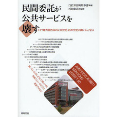 民間委託が公共サービスを壊す　ドイツ地方自治体の反民営化・再公営化の闘いから学ぶ