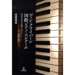 ヴァン・クライバーン国際ピアノ・コンクール　市民が育む芸術イヴェント