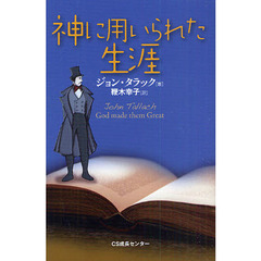 神に用いられた生涯