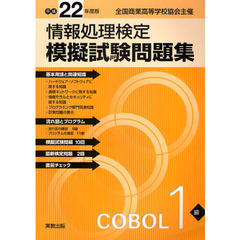情報処理検定模擬試験問題集ＣＯＢＯＬ１級　全国商業高等学校協会主催　平成２２年度版