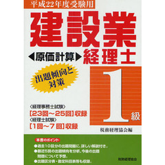 建設業経理士１級出題傾向と対策原価計算　平成２２年度受験用　〈２３回～２５回〉〈１回～７回〉収録