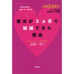 彼女が３ヵ月で結婚できた理由（わけ）　３４歳・会社員・彼氏いない歴８年　成婚１０００組カリスマ仲人のお見合い大作戦