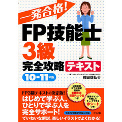 一発合格！ＦＰ技能士３級完全攻略テキスト　１０－１１年版