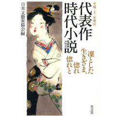 代表作時代小説　平成２２年度　凛とした生きざま、惚れ惚れと