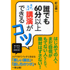 誰でも６０分以上スイスイ講演ができるコツ
