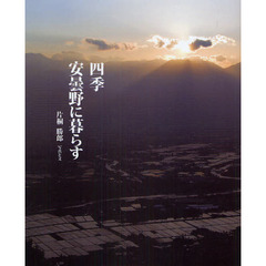 四季安曇野に暮らす