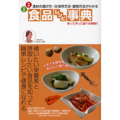 健康栄養食品レシピ事典　食材の選び方・冷凍冷蔵保存方法・調理方法がわかる