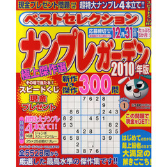 ナンプレガーデンベストセレクション　２０１０年版