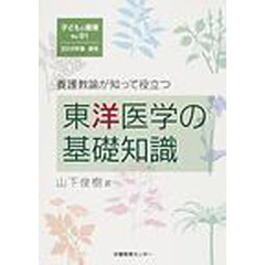 養護教諭が知って役立つ東洋医学の基礎知識