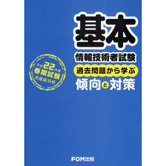 基本情報技術者試験過去問題から学ぶ傾向と対策　平成２２年度春期試験を徹底分析