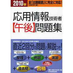 応用情報技術者〈午後〉問題集　２０１０秋