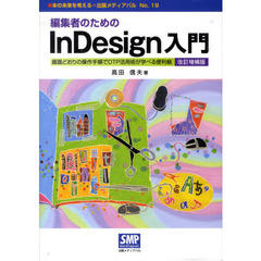 編集者のためのＩｎＤｅｓｉｇｎ入門　改訂増補版