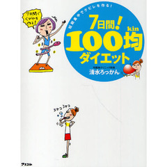 ７日間！１００均ダイエット　短期集中でクビレを作る！