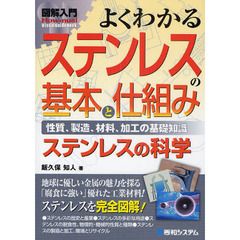 よくわかるステンレスの基本と仕組み　性質、製造、材料、加工の基礎知識　ステンレスの科学