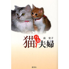 猫バカ夫婦
