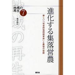 進化する集落営農　新しい「社会的協同経営体」と農協の役割