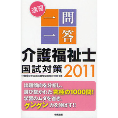 速習一問一答介護福祉士国試対策　２０１１