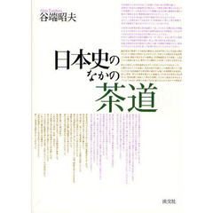 日本史のなかの茶道