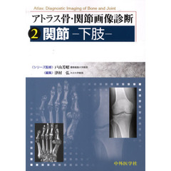 アトラス骨・関節画像診断　２　関節　下肢