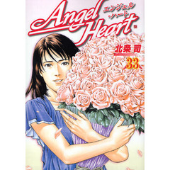 エンジェル・ハート　　３３