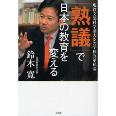 「熟議」で日本の教育を変える　現役文部科学副大臣の学校改革私論