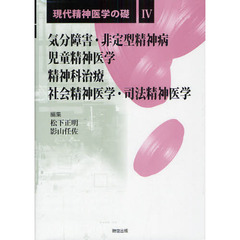 現代精神医学の礎　４　気分障害・非定型精神病／児童精神医学／精神科治療／社会精神医学・司法精神医学
