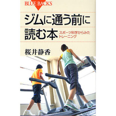 ジムに通う前に読む本　スポーツ科学からみたトレーニング