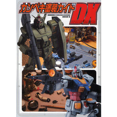 カンペキ塗装ガイドＤＸ