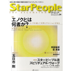 スターピープル　フォー・アセンション　地球人類の意識の覚醒を目指すスピリチュアル・マガジン　Ｖｏｌ．３４（２０１０Ａｕｔｕｍｎ）　エノクとは何者か？　エノクを通して天界とアセンションを知る