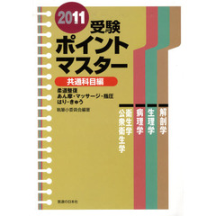 ’１１　受験ポイントマスター　共通科目編