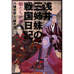 浅井三姉妹の戦国日記　姫たちの夢