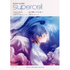 バンドスコア supercell うたかた花火/星が瞬くこんな夜に