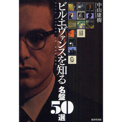 ビル・エヴァンスを知る名盤５０選