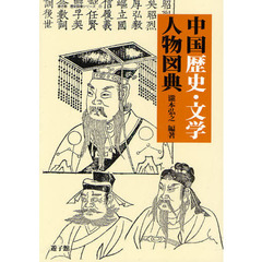 中国歴史・文学人物図典