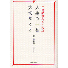神社が教えてくれた人生の一番大切なこと