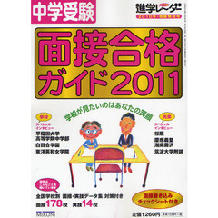 中学受験面接合格ガイド　２０１１