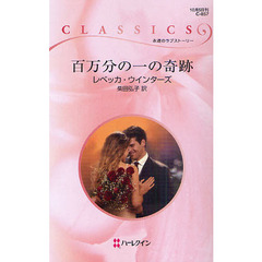 百万分の一の奇跡