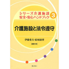 シリーズ介護施設安全・安心ハンドブック　３　介護施設と法令遵守