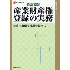 産業財産権登録の実務　改訂６版