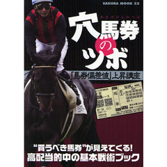穴馬券のツボ　「馬券偏差値」上昇講座　“買うべき馬券”が見えてくる！高配当的中の基本戦術ブック